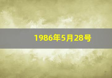 1986年5月28号