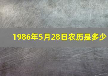 1986年5月28日农历是多少