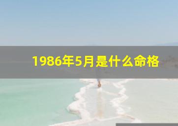 1986年5月是什么命格