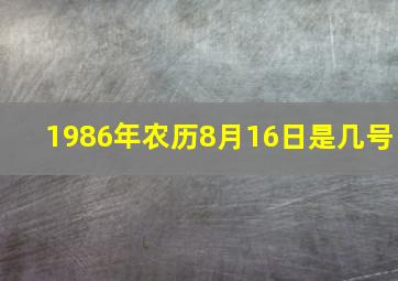 1986年农历8月16日是几号