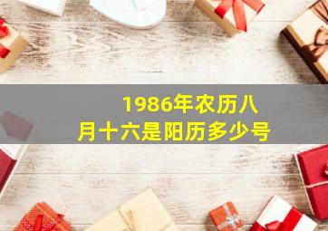 1986年农历八月十六是阳历多少号