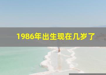 1986年出生现在几岁了