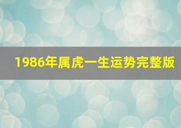 1986年属虎一生运势完整版