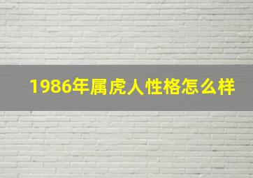 1986年属虎人性格怎么样