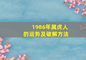 1986年属虎人的运势及破解方法