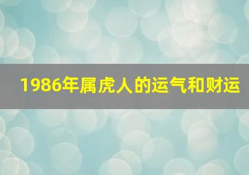 1986年属虎人的运气和财运