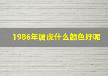 1986年属虎什么颜色好呢