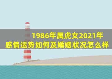 1986年属虎女2021年感情运势如何及婚姻状况怎么样