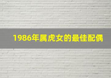 1986年属虎女的最佳配偶