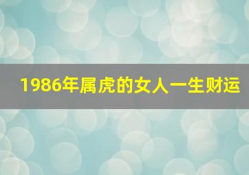 1986年属虎的女人一生财运