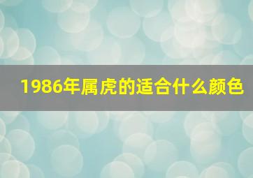 1986年属虎的适合什么颜色