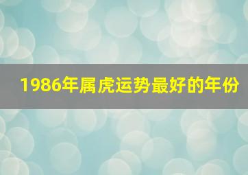 1986年属虎运势最好的年份