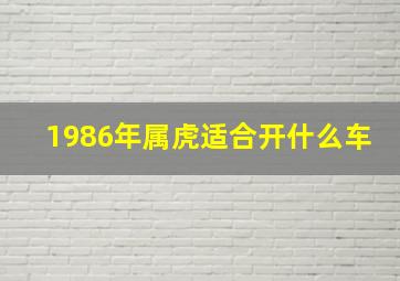 1986年属虎适合开什么车