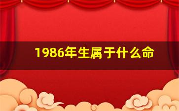 1986年生属于什么命