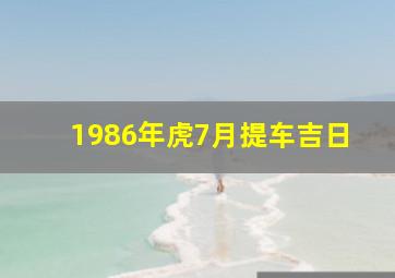 1986年虎7月提车吉日