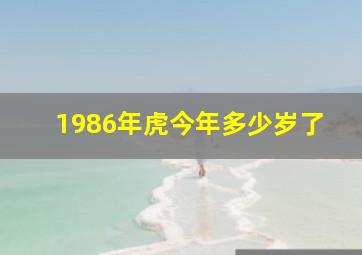 1986年虎今年多少岁了