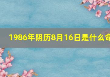 1986年阴历8月16日是什么命