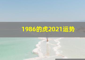 1986的虎2021运势