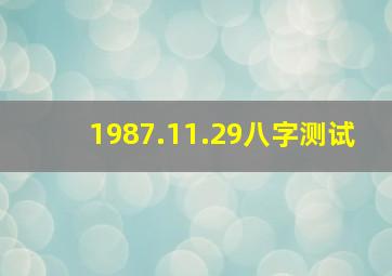 1987.11.29八字测试