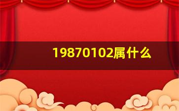 19870102属什么