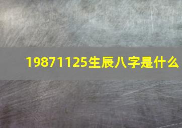 19871125生辰八字是什么