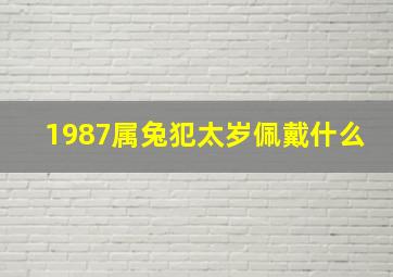 1987属兔犯太岁佩戴什么