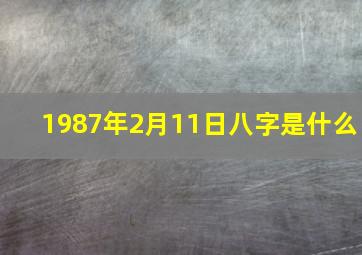 1987年2月11日八字是什么