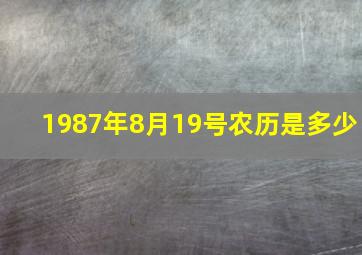 1987年8月19号农历是多少