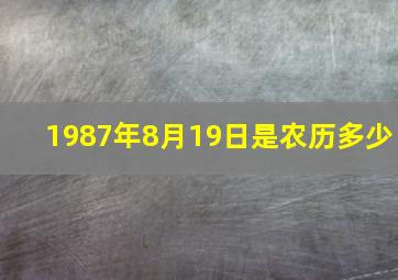 1987年8月19日是农历多少