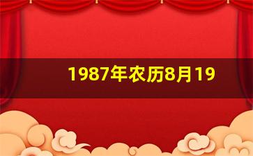 1987年农历8月19