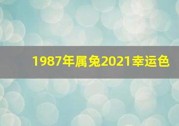 1987年属兔2021幸运色