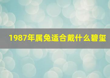 1987年属兔适合戴什么碧玺