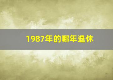 1987年的哪年退休