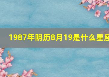 1987年阴历8月19是什么星座