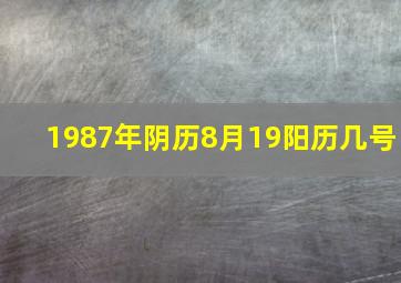 1987年阴历8月19阳历几号