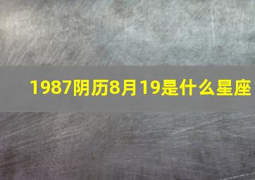 1987阴历8月19是什么星座