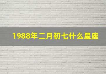 1988年二月初七什么星座