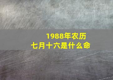 1988年农历七月十六是什么命