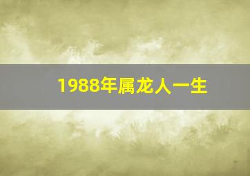 1988年属龙人一生