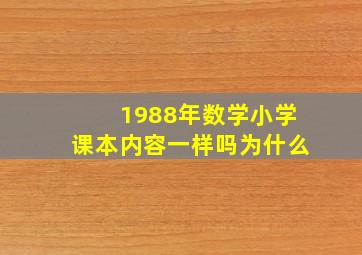 1988年数学小学课本内容一样吗为什么