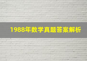 1988年数学真题答案解析