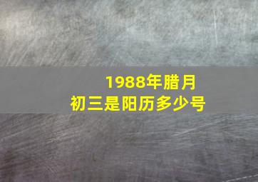 1988年腊月初三是阳历多少号