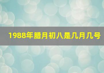 1988年腊月初八是几月几号