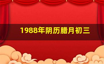 1988年阴历腊月初三