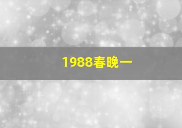 1988春晚一