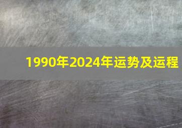 1990年2024年运势及运程