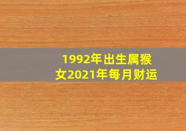 1992年出生属猴女2021年每月财运