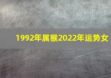 1992年属猴2022年运势女