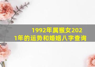 1992年属猴女2021年的运势和婚姻八字查询