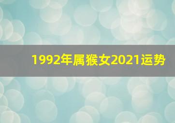 1992年属猴女2021运势